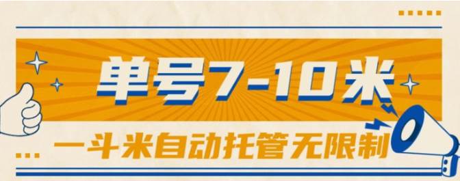 一斗米视频号托管，单号单天7-10米，号多无线挂小鳄启创-网创项目资源站-副业项目-创业项目-搞钱项目小鳄启创