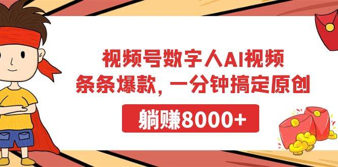 视频号数字人AI视频，条条爆款，一分钟搞定原创，躺赚8000+小鳄启创-网创项目资源站-副业项目-创业项目-搞钱项目小鳄启创