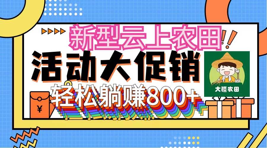 新型云上农田，全民种田收米 无人机播种，三位数 管道收益推广没有上限小鳄启创-网创项目资源站-副业项目-创业项目-搞钱项目小鳄启创