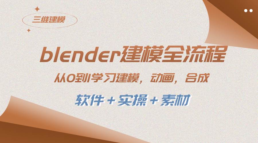 blender建模全流程 从0到1学习建模 动画 渲染 剪辑 合成(软件＋实操＋素材)小鳄启创-网创项目资源站-副业项目-创业项目-搞钱项目小鳄启创