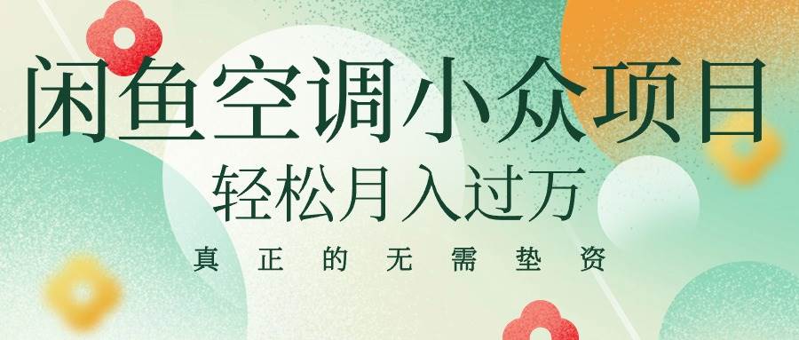 闲鱼卖空调小众项目 轻松月入过万 真正的无需垫资金小鳄启创-网创项目资源站-副业项目-创业项目-搞钱项目小鳄启创