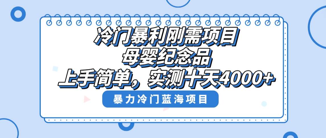 冷门暴利刚需项目，母婴纪念品赛道，实测十天搞了4000+，小白也可上手操作小鳄启创-网创项目资源站-副业项目-创业项目-搞钱项目小鳄启创