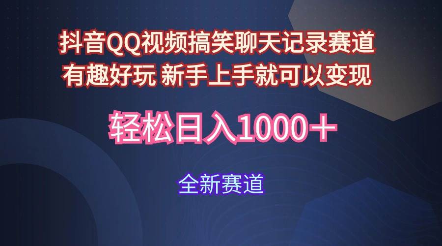 玩法就是用趣味搞笑的聊天记录形式吸引年轻群体  从而获得视频的商业价…小鳄启创-网创项目资源站-副业项目-创业项目-搞钱项目小鳄启创