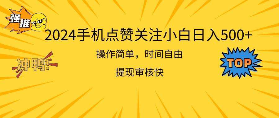 2024手机点赞关注小白日入500  操作简单提现快小鳄启创-网创项目资源站-副业项目-创业项目-搞钱项目小鳄启创
