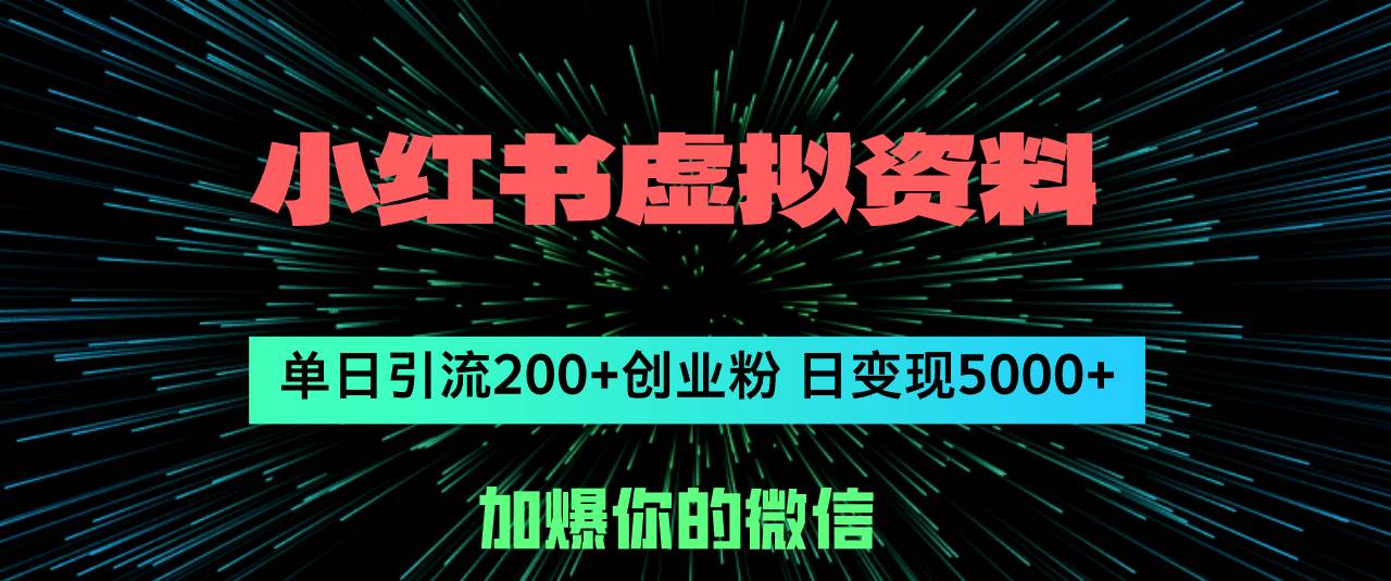 小红书虚拟资料日引流200+创业粉，单日变现5000+小鳄启创-网创项目资源站-副业项目-创业项目-搞钱项目小鳄启创