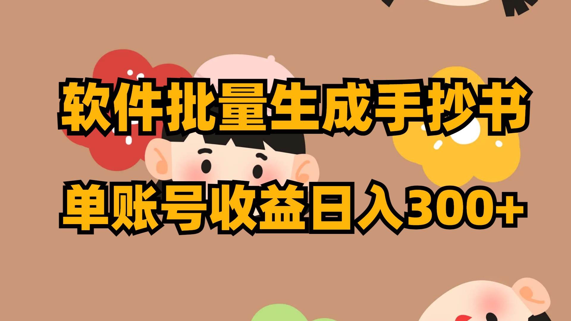 软件批量生成手抄书 单账号收益日入300+小鳄启创-网创项目资源站-副业项目-创业项目-搞钱项目小鳄启创