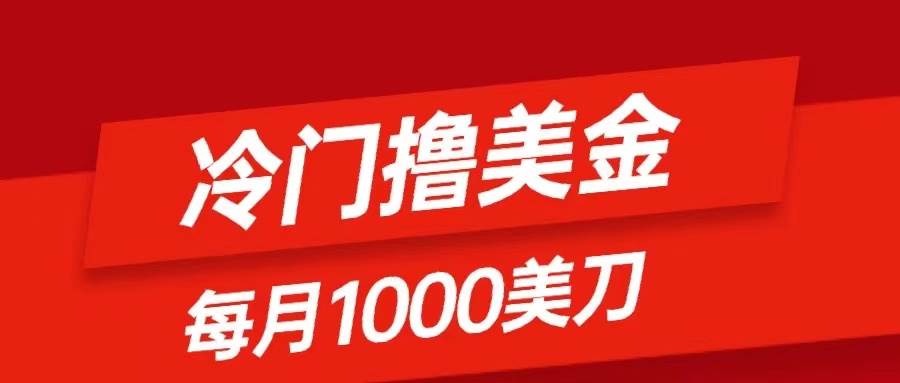 冷门撸美金项目：只需无脑发帖子，每月1000刀，小白轻松掌握小鳄启创-网创项目资源站-副业项目-创业项目-搞钱项目小鳄启创
