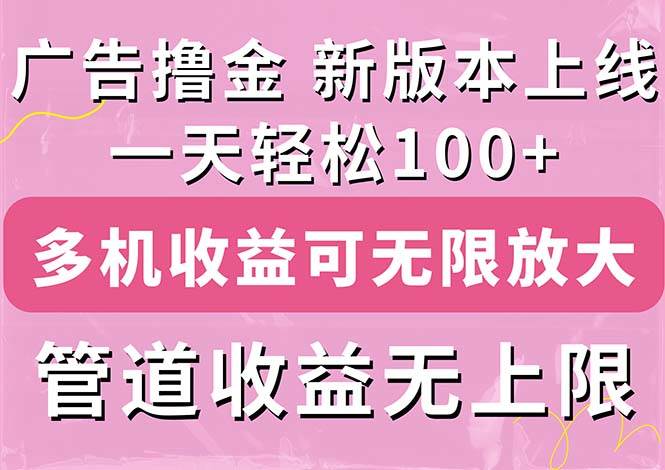 广告撸金新版内测，收益翻倍！每天轻松100+，多机多账号收益无上限，抢…小鳄启创-网创项目资源站-副业项目-创业项目-搞钱项目小鳄启创
