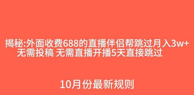 外面收费688的抖音直播伴侣新规则跳过投稿或开播指标小鳄启创-网创项目资源站-副业项目-创业项目-搞钱项目小鳄启创
