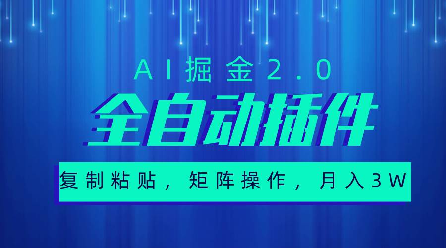 超级全自动插件，AI掘金2.0，粘贴复制，矩阵操作，月入3W+小鳄启创-网创项目资源站-副业项目-创业项目-搞钱项目小鳄启创