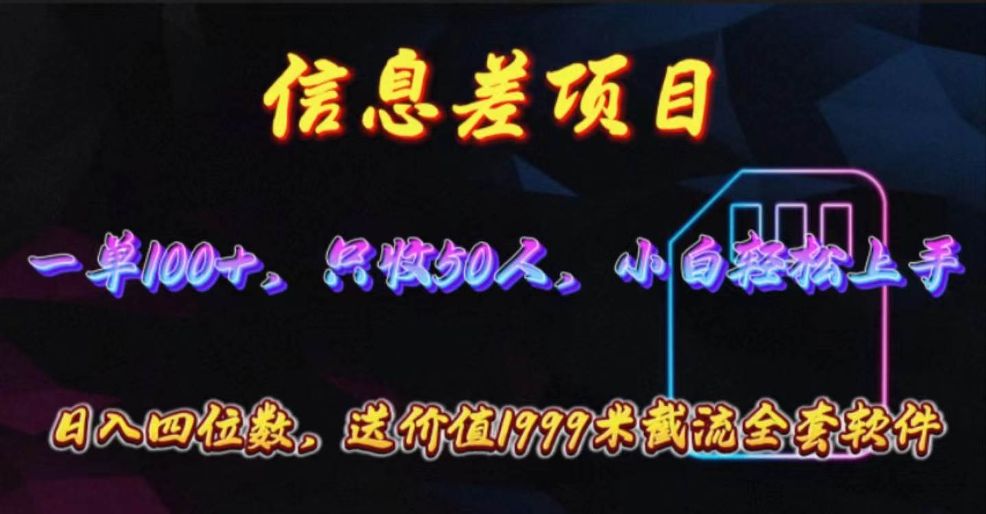 信息差项目，零门槛手机卡推广，一单100+，送价值1999元全套截流软件小鳄启创-网创项目资源站-副业项目-创业项目-搞钱项目小鳄启创