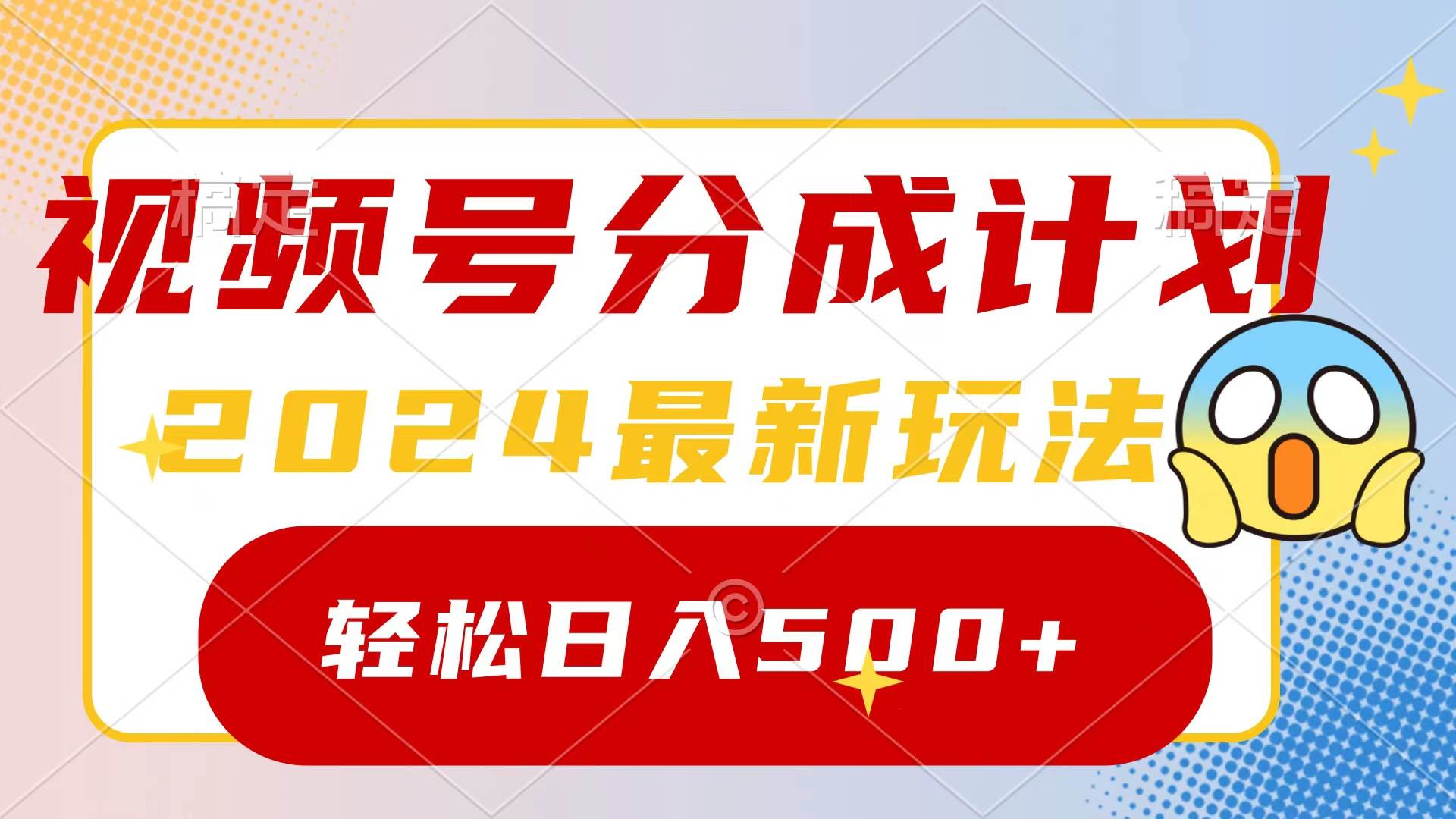 2024玩转视频号分成计划，一键生成原创视频，收益翻倍的秘诀，日入500+小鳄启创-网创项目资源站-副业项目-创业项目-搞钱项目小鳄启创