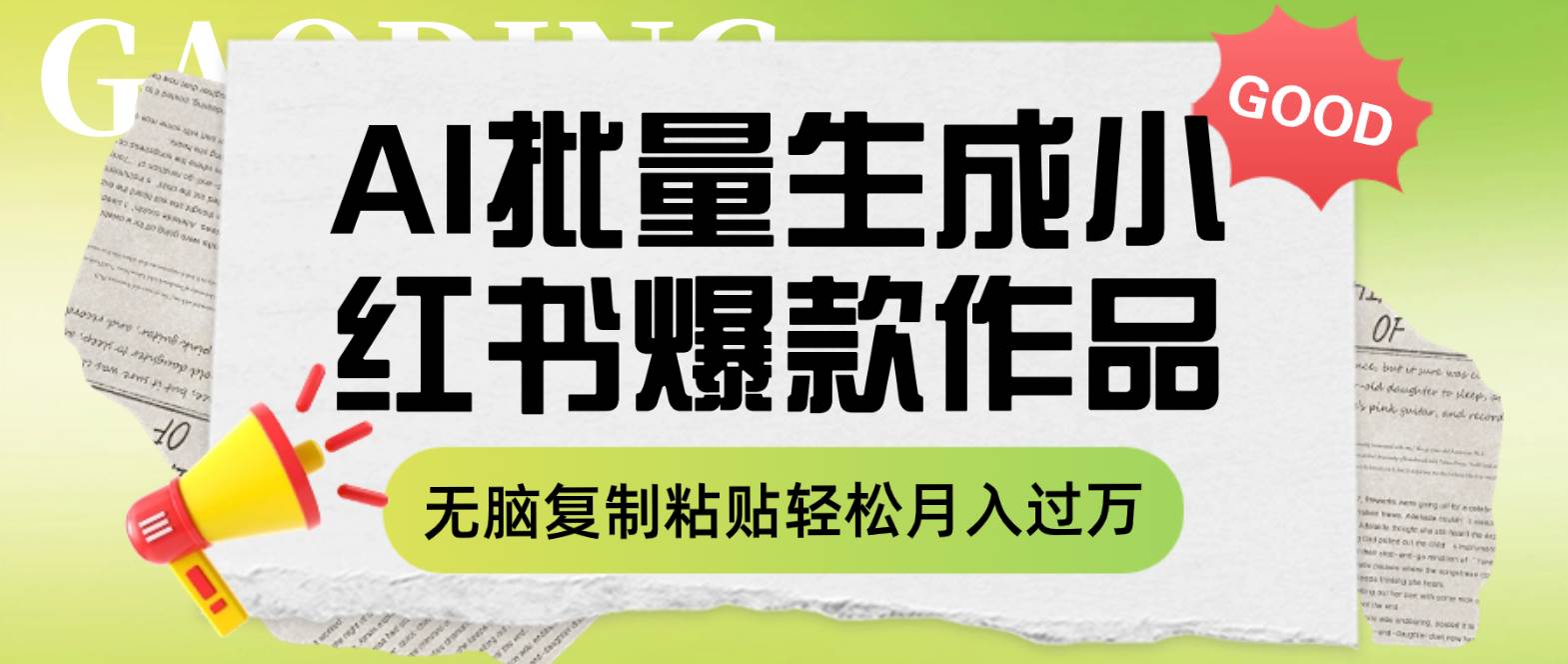 利用AI批量生成小红书爆款作品内容，无脑复制粘贴轻松月入过万小鳄启创-网创项目资源站-副业项目-创业项目-搞钱项目小鳄启创