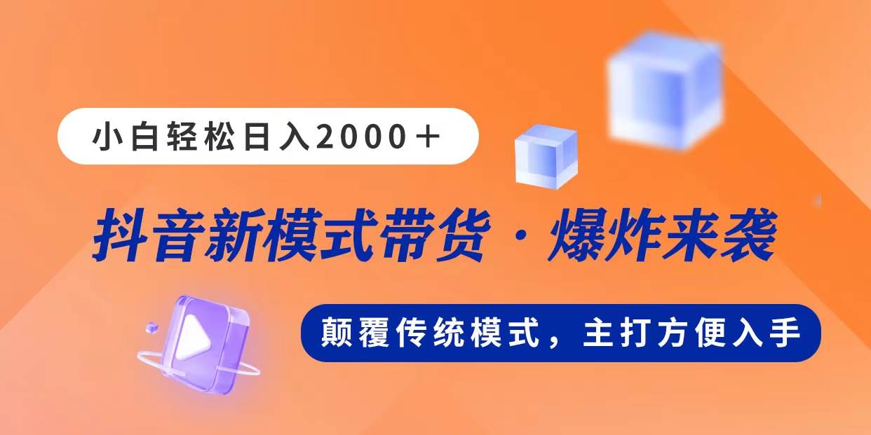 新模式直播带货，日入2000，不出镜不露脸，小白轻松上手小鳄启创-网创项目资源站-副业项目-创业项目-搞钱项目小鳄启创