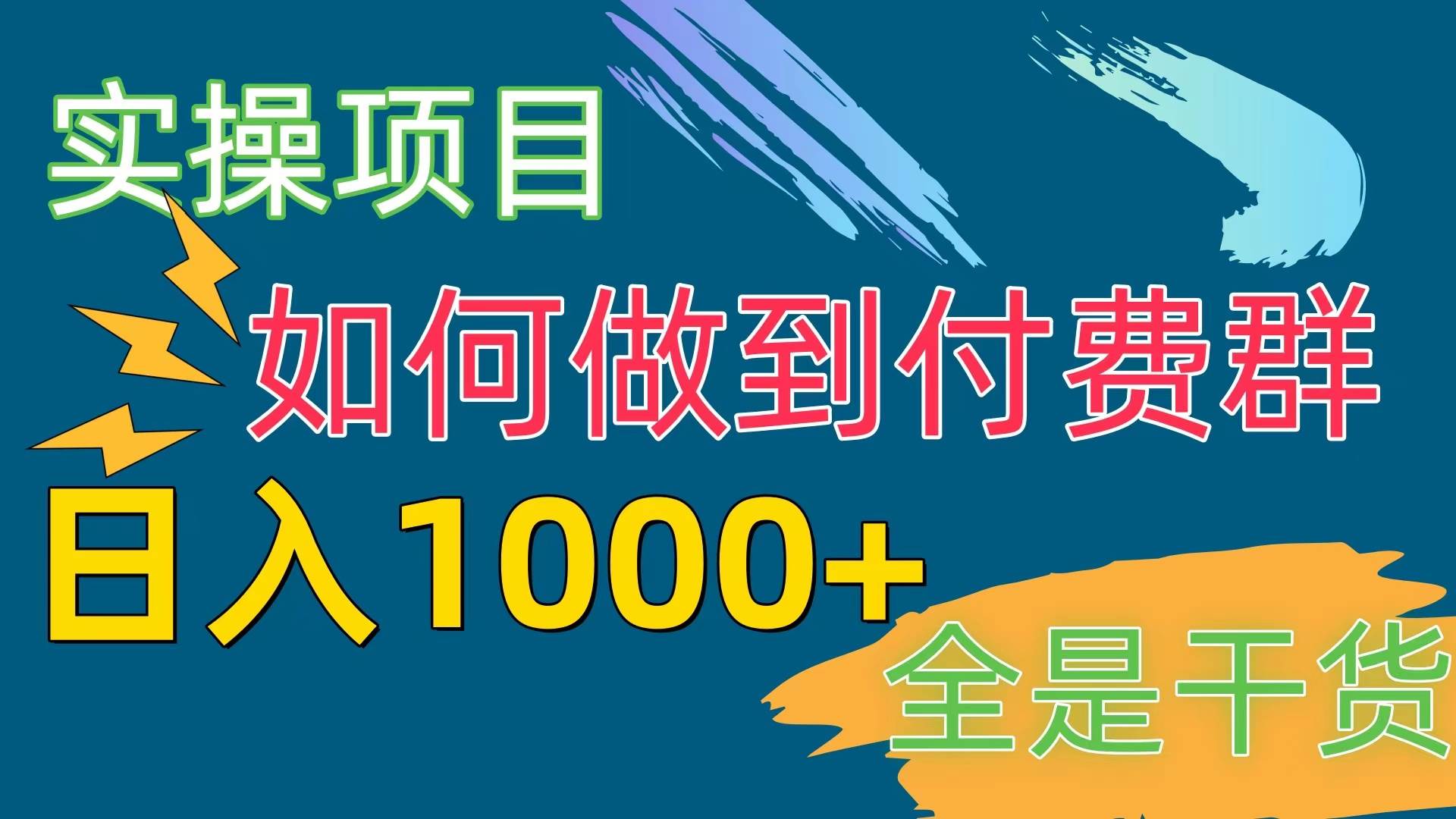 [实操项目]付费群赛道，日入1000+小鳄启创-网创项目资源站-副业项目-创业项目-搞钱项目小鳄启创