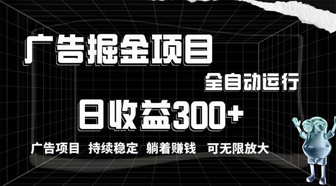 利用广告进行掘金，动动手指就能日入300+无需养机，小白无脑操作，可无…小鳄启创-网创项目资源站-副业项目-创业项目-搞钱项目小鳄启创