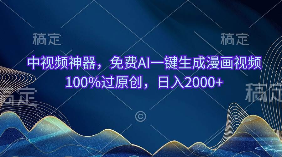 中视频神器，免费AI一键生成漫画视频100%过原创，日入2000+小鳄启创-网创项目资源站-副业项目-创业项目-搞钱项目小鳄启创