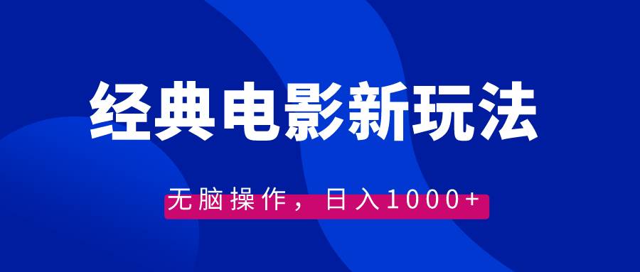 经典电影情感文案新玩法，无脑操作，日入1000+（教程+素材）小鳄启创-网创项目资源站-副业项目-创业项目-搞钱项目小鳄启创