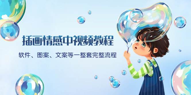 插画情感中视频教程：软件、图案、文案等一整套完整流程，送文案模版、话题标题分类小鳄启创-网创项目资源站-副业项目-创业项目-搞钱项目小鳄启创