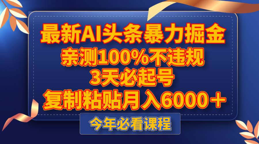 最新AI头条暴力掘金，3天必起号，亲测100%不违规，复制粘贴月入6000＋小鳄启创-网创项目资源站-副业项目-创业项目-搞钱项目小鳄启创