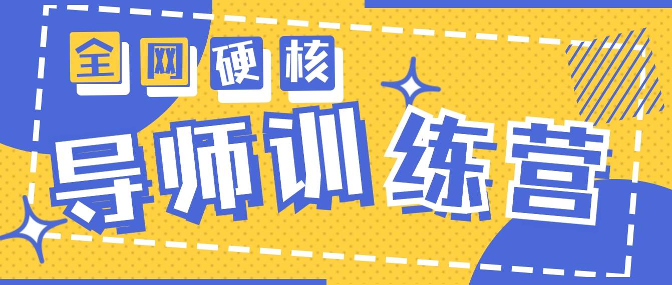 2024导师训练营6.0超硬核变现最高的项目，高达月收益10W+小鳄启创-网创项目资源站-副业项目-创业项目-搞钱项目小鳄启创