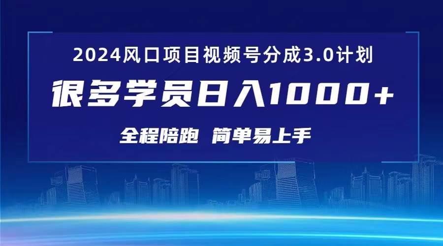 3.0视频号创作者分成计划 2024红利期项目 日入1000+小鳄启创-网创项目资源站-副业项目-创业项目-搞钱项目小鳄启创