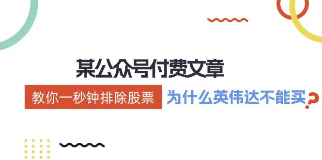 某付费文章：《教你一秒钟排除股票！（为什么英伟达不能买？）》小鳄启创-网创项目资源站-副业项目-创业项目-搞钱项目小鳄启创