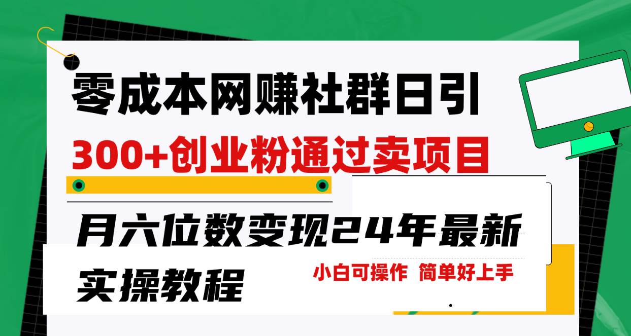 零成本网赚群日引300+创业粉，卖项目月六位数变现，门槛低好上手！24年…小鳄启创-网创项目资源站-副业项目-创业项目-搞钱项目小鳄启创