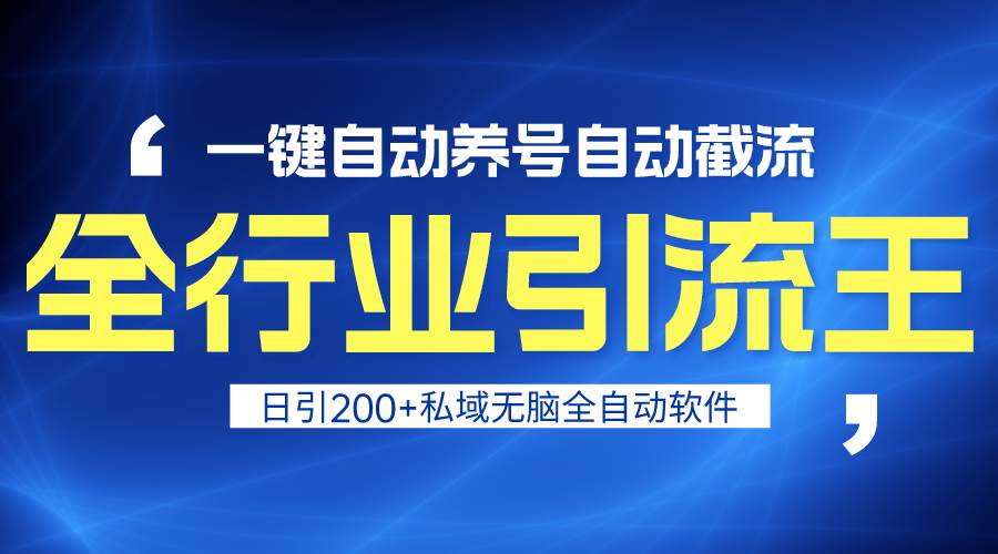 全行业引流王！一键自动养号，自动截流，日引私域200+，安全无风险小鳄启创-网创项目资源站-副业项目-创业项目-搞钱项目小鳄启创
