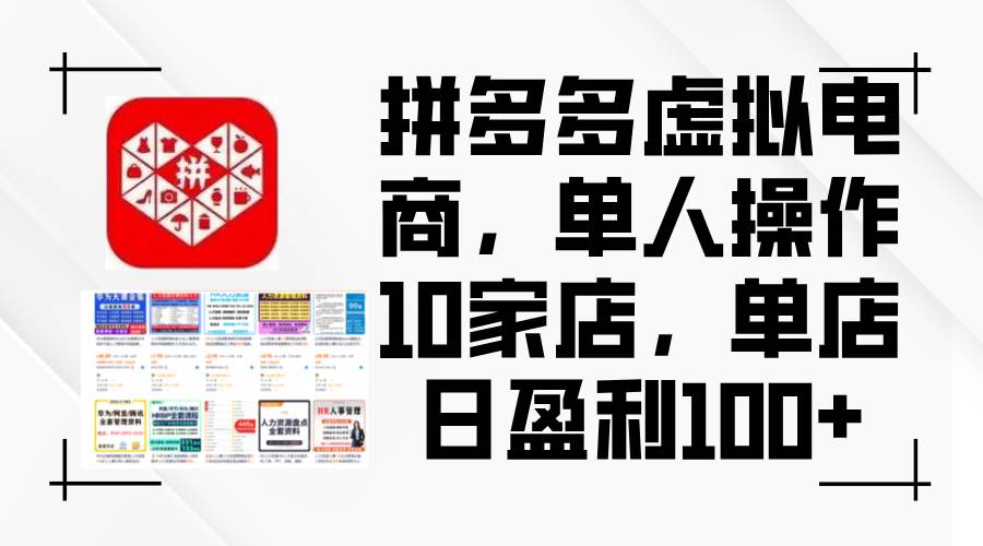 拼多多虚拟电商，单人操作10家店，单店日盈利100+小鳄启创-网创项目资源站-副业项目-创业项目-搞钱项目小鳄启创
