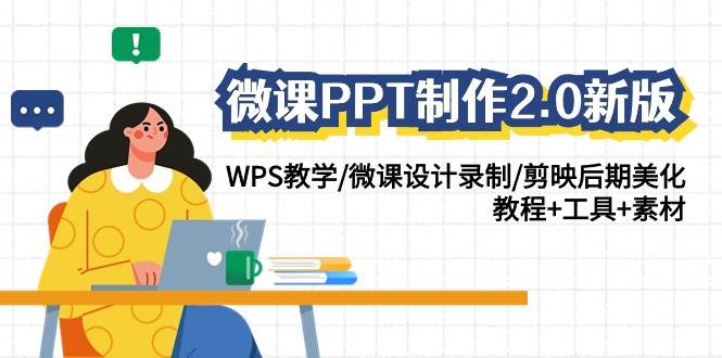 微课PPT制作-2.0新版：WPS教学/微课设计录制/剪映后期美化/教程+工具+素材小鳄启创-网创项目资源站-副业项目-创业项目-搞钱项目小鳄启创