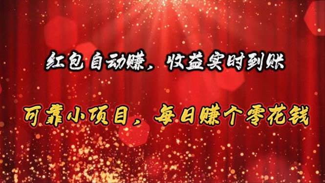 红包自动赚，收益实时到账 可靠小项目，每日赚个零花钱小鳄启创-网创项目资源站-副业项目-创业项目-搞钱项目小鳄启创