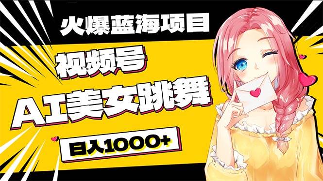 必入蓝海项目，AI美女跳舞视频号 零门槛、零投入，日入1000+小鳄启创-网创项目资源站-副业项目-创业项目-搞钱项目小鳄启创