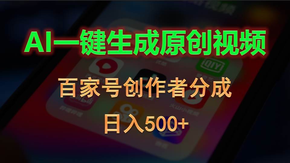 AI一键生成原创视频，百家号创作者分成，日入500+小鳄启创-网创项目资源站-副业项目-创业项目-搞钱项目小鳄启创