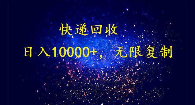 完美落地，暴利快递回收项目。每天收入10000+，可无限放大小鳄启创-网创项目资源站-副业项目-创业项目-搞钱项目小鳄启创