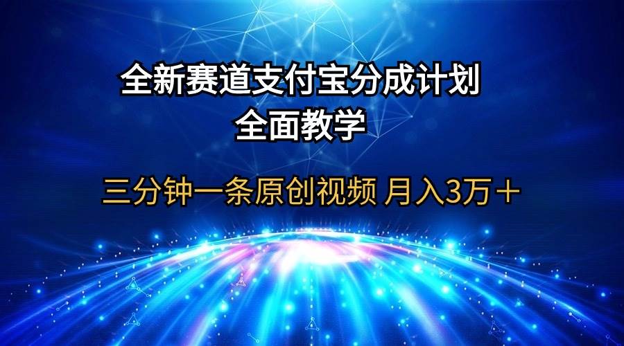 全新赛道  支付宝分成计划，全面教学 三分钟一条原创视频 月入3万＋小鳄启创-网创项目资源站-副业项目-创业项目-搞钱项目小鳄启创