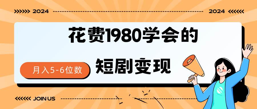 短剧变现技巧 授权免费一个月轻松到手5-6位数小鳄启创-网创项目资源站-副业项目-创业项目-搞钱项目小鳄启创