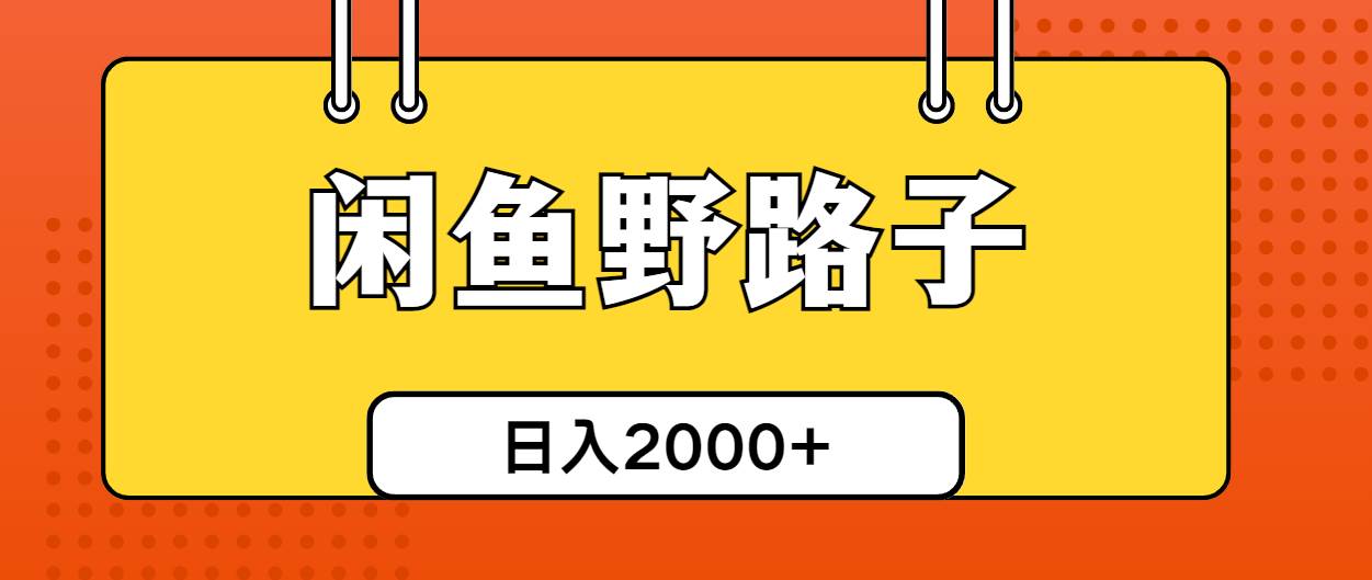 闲鱼野路子引流创业粉，日引50+单日变现四位数小鳄启创-网创项目资源站-副业项目-创业项目-搞钱项目小鳄启创