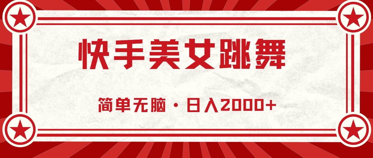 快手美女跳舞，简单无脑，轻轻松松日入2000+小鳄启创-网创项目资源站-副业项目-创业项目-搞钱项目小鳄启创