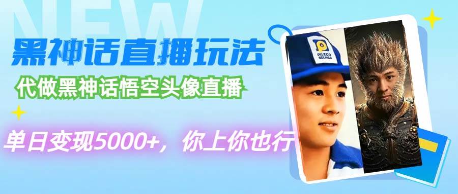 代做黑神话悟空头像直播，单日变现5000+，你上你也行小鳄启创-网创项目资源站-副业项目-创业项目-搞钱项目小鳄启创