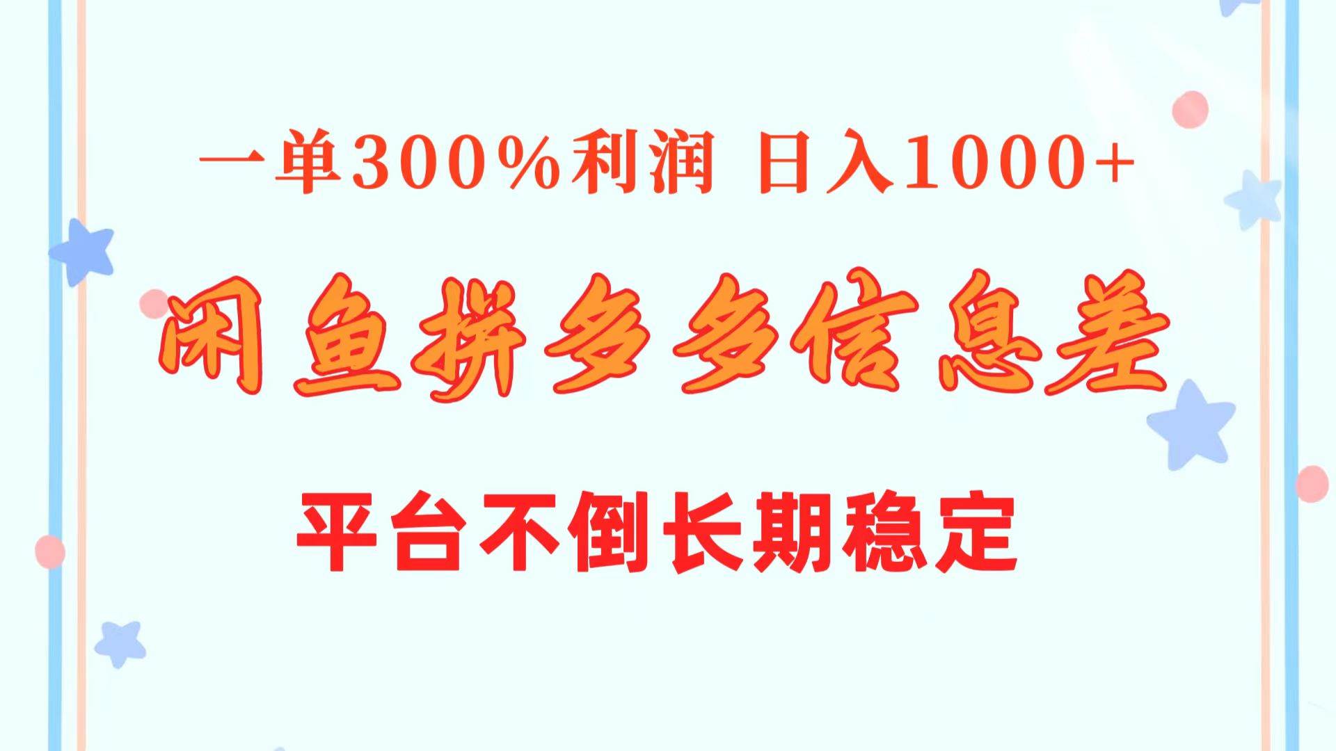 闲鱼配合拼多多信息差玩法  一单300%利润  日入1000+  平台不倒长期稳定小鳄启创-网创项目资源站-副业项目-创业项目-搞钱项目小鳄启创