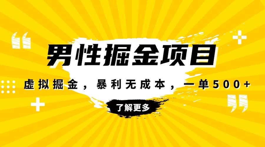 暴利虚拟掘金，男杏健康赛道，成本高客单，单月轻松破万小鳄启创-网创项目资源站-副业项目-创业项目-搞钱项目小鳄启创