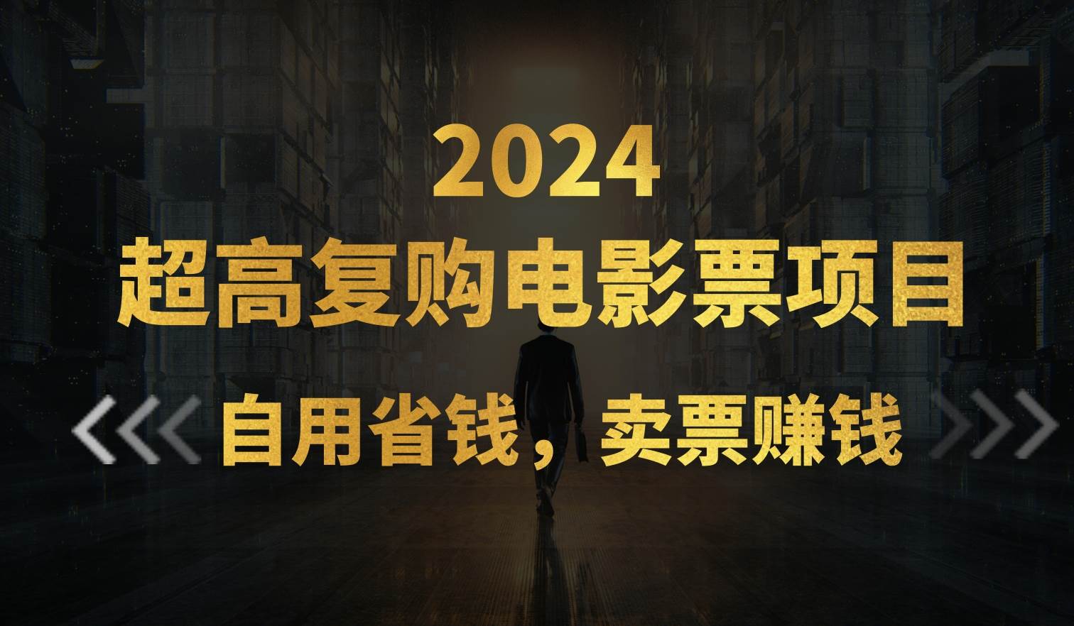 超高复购低价电影票项目，自用省钱，卖票副业赚钱小鳄启创-网创项目资源站-副业项目-创业项目-搞钱项目小鳄启创