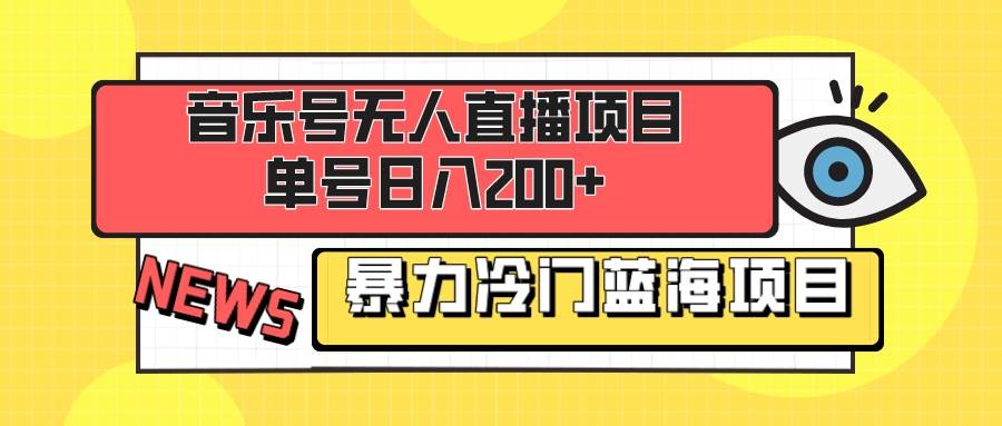 音乐号无人直播项目，单号日入200+ 妥妥暴力蓝海项目 最主要是小白也可操作小鳄启创-网创项目资源站-副业项目-创业项目-搞钱项目小鳄启创