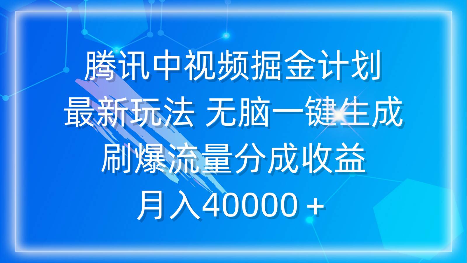 腾讯中视频掘金计划，最新玩法 无脑一键生成 刷爆流量分成收益 月入40000＋小鳄启创-网创项目资源站-副业项目-创业项目-搞钱项目小鳄启创