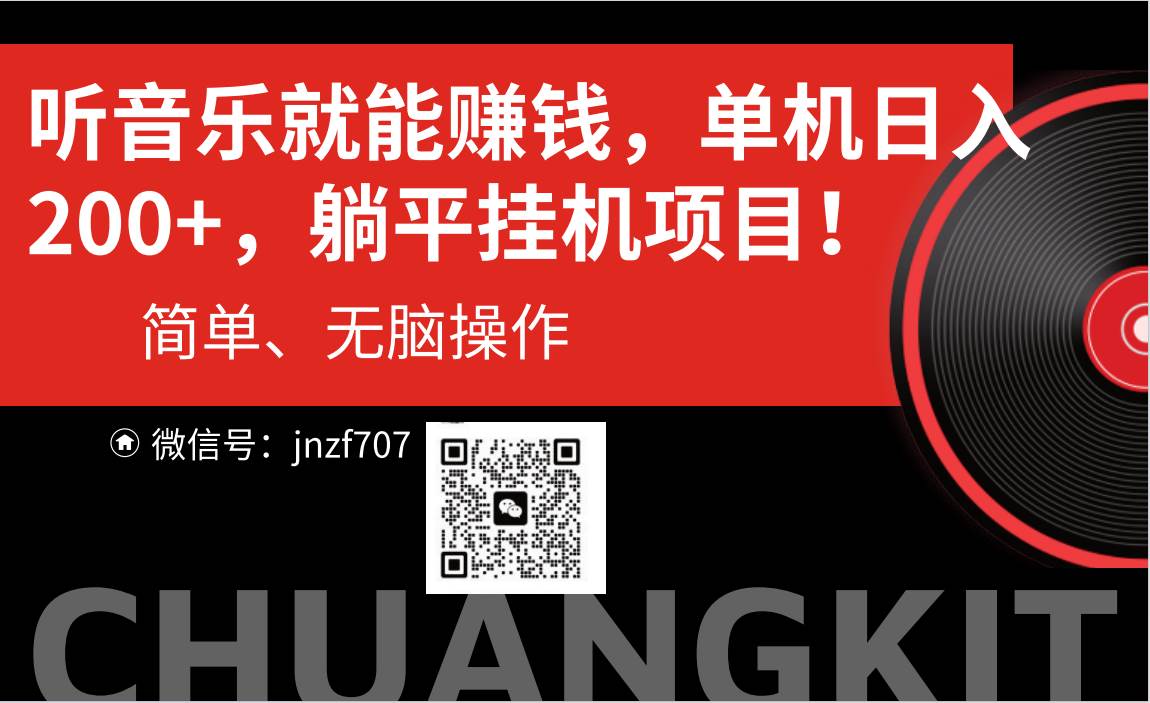 听音乐就能赚钱，每日单机200+小鳄启创-网创项目资源站-副业项目-创业项目-搞钱项目小鳄启创