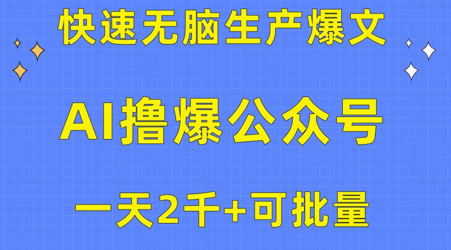用AI撸爆公众号流量主，快速无脑生产爆文，一天2000利润，可批量！！小鳄启创-网创项目资源站-副业项目-创业项目-搞钱项目小鳄启创