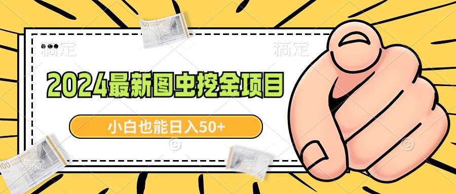 2024最新图虫挖金项目，简单易上手，小白也能日入50+小鳄启创-网创项目资源站-副业项目-创业项目-搞钱项目小鳄启创