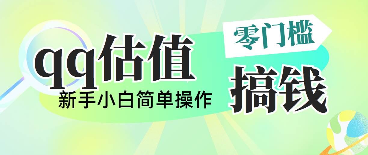 靠qq估值直播，多平台操作，适合小白新手的项目，日入500+没有问题小鳄启创-网创项目资源站-副业项目-创业项目-搞钱项目小鳄启创