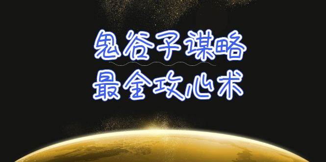 学透 鬼谷子谋略-最全攻心术_教你看懂人性没有搞不定的人（21节课+资料）小鳄启创-网创项目资源站-副业项目-创业项目-搞钱项目小鳄启创